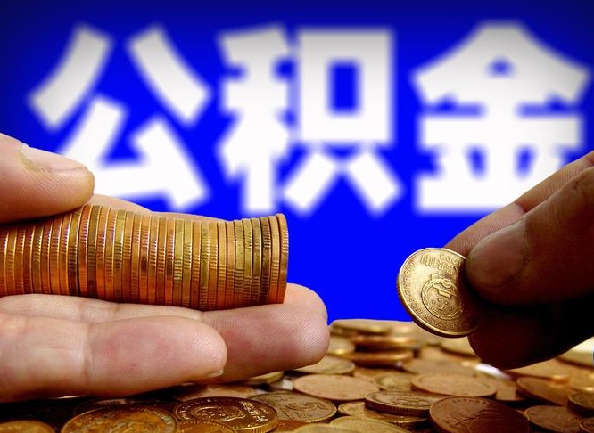 铜陵代取公积金怎么收费（欠了很多网贷想用公积金还）